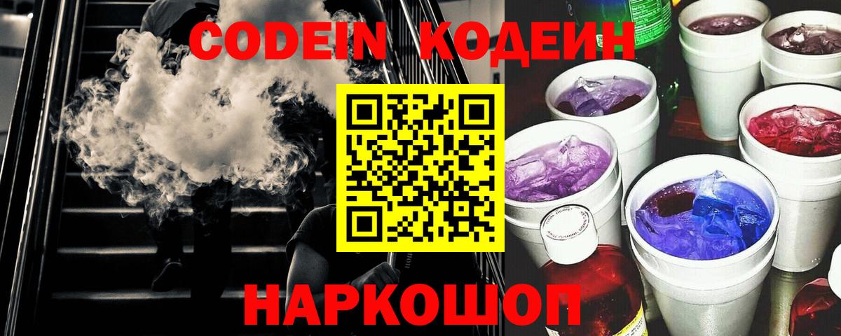 Codein Purple Drank Новосибирск