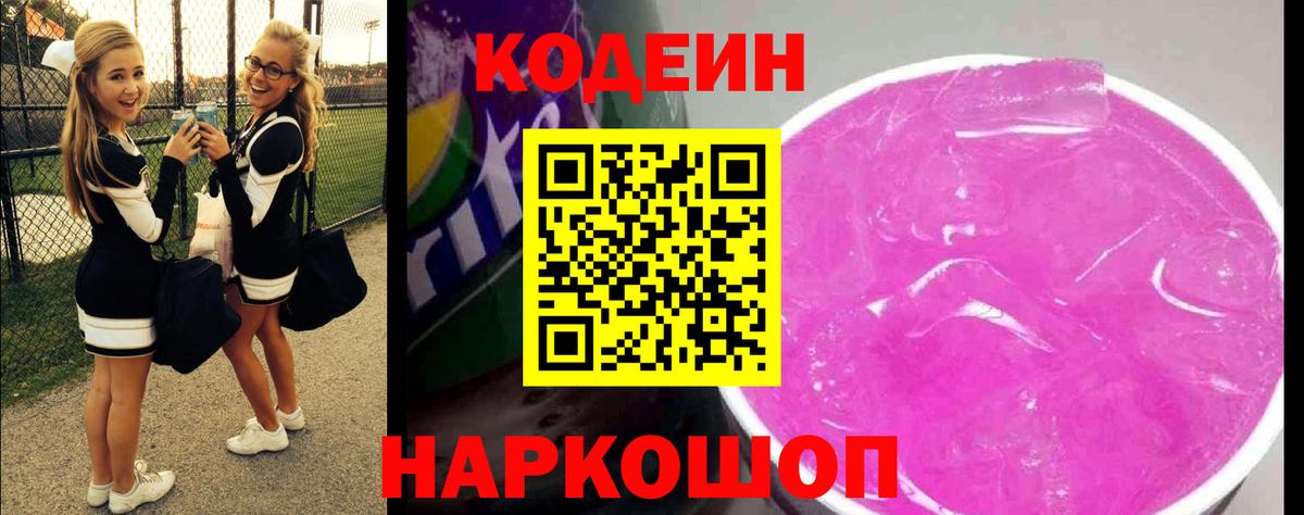 Кодеиновый сироп Lean напиток Lean (лин)  Кодеин Purple Drank  Вход с VPN  Новосибирск 